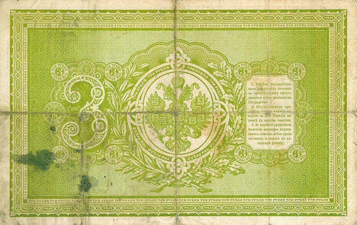 Back of Russia p2a: 3 Rubles from 1898