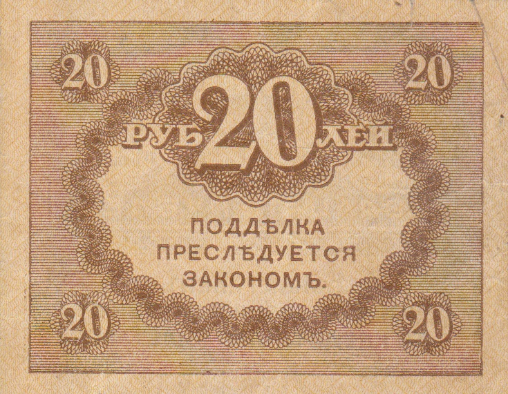 Back of Russia p38: 20 Rubles from 1917