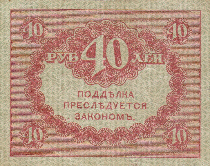 Back of Russia p39: 40 Rubles from 1917