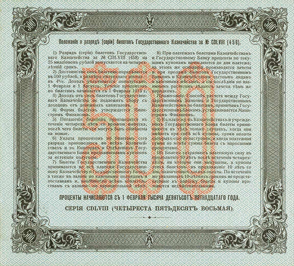 Back of Russia p59: 500 Rubles from 1915
