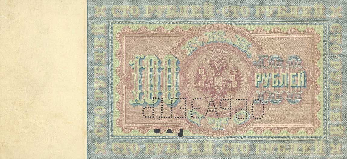 Back of Russia p5s: 100 Rubles from 1898