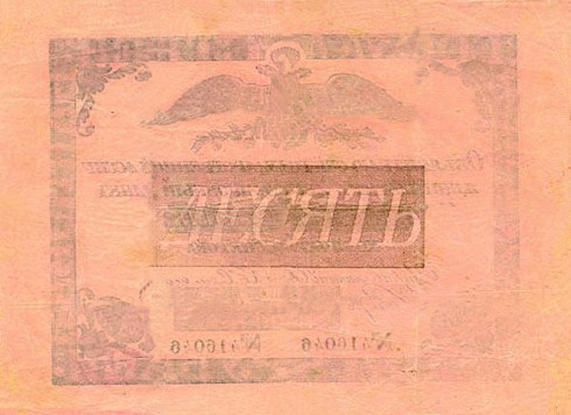 Back of Russia pA18: 10 Rubles from 1819
