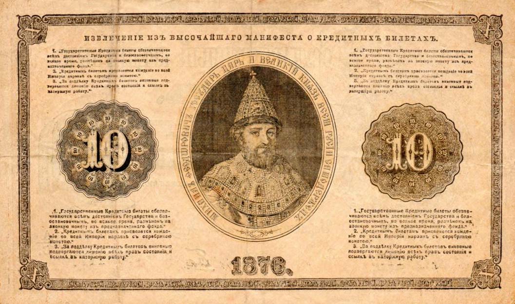 Back of Russia pA44: 10 Rubles from 1866