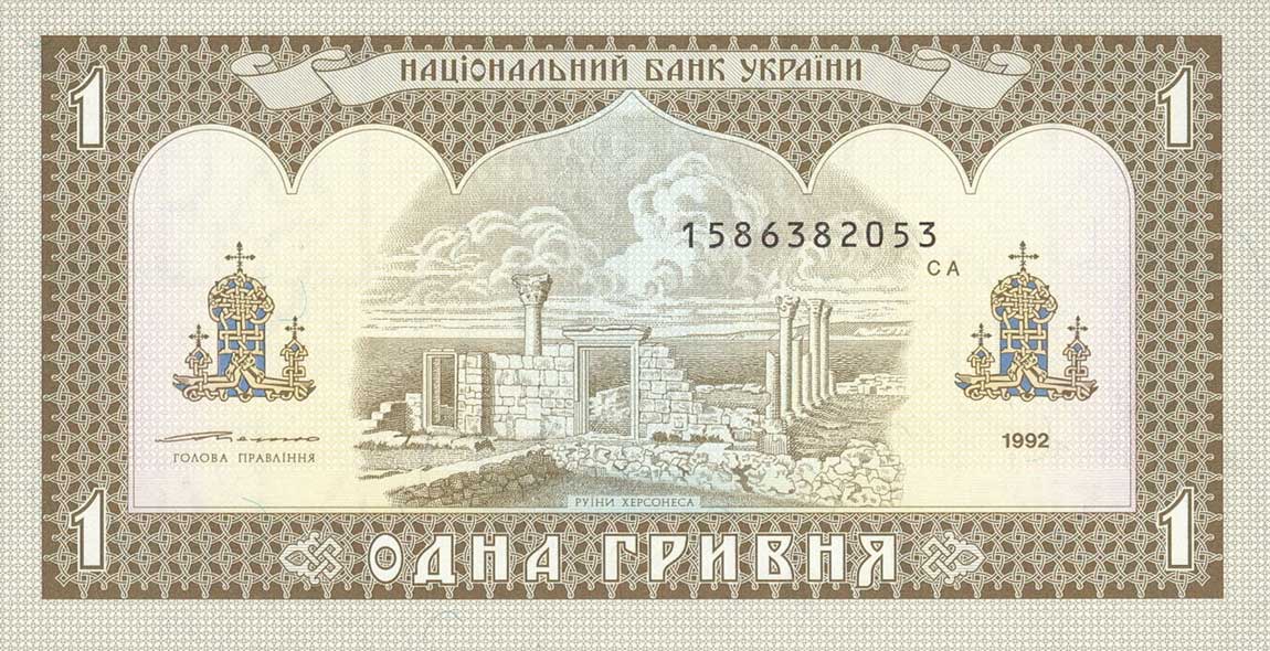 Front of Ukraine p103b: 1 Hryvnia from 1992