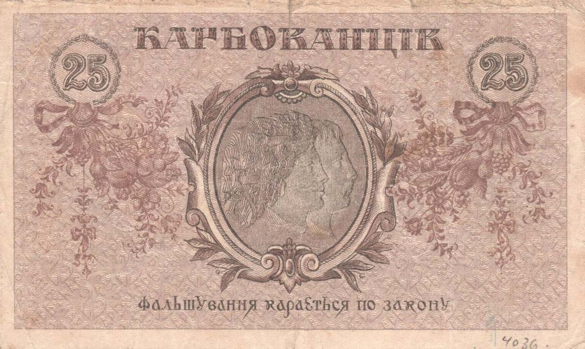 Back of Ukraine p37a: 25 Karbovantsiv from 1919