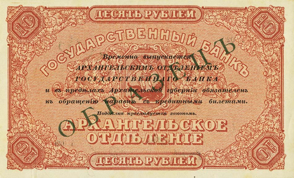 Back of Russia - North pS103s: 10 Rubles from 1918