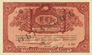 Gallery image for Russia - North pS103s: 10 Rubles
