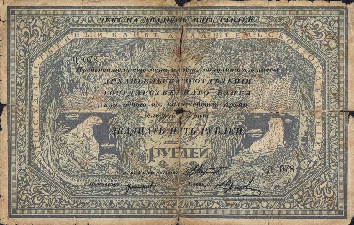 Front of Russia - North pS108: 25 Rubles from 1918