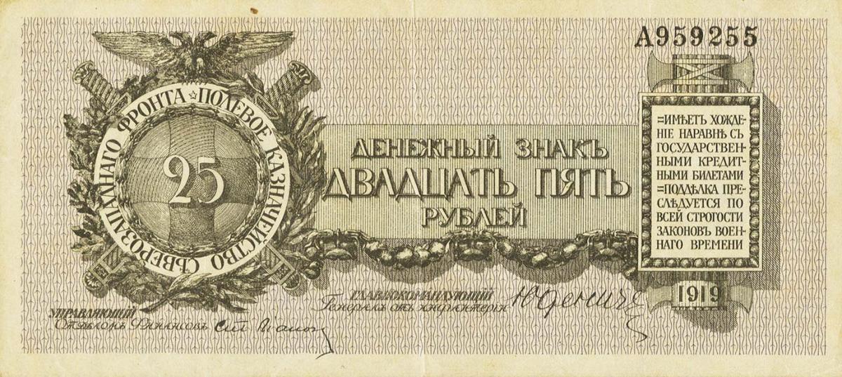 Front of Russia - Northwest pS207b: 25 Rubles from 1919