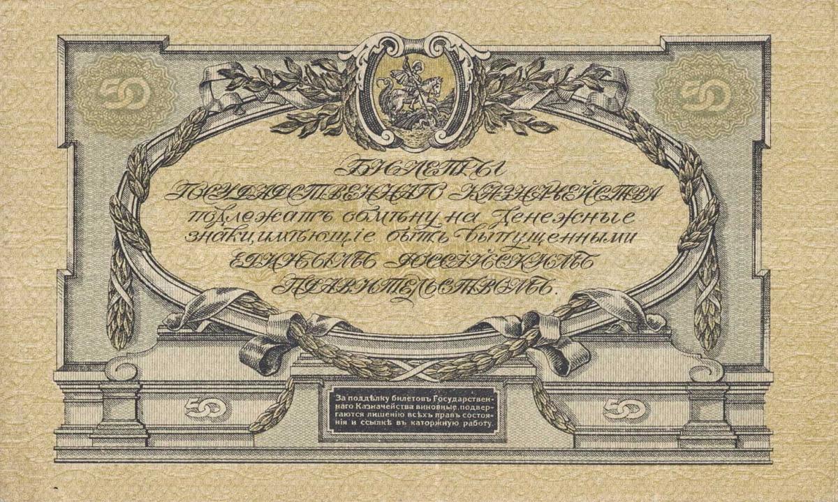 Back of Russia - South pS422a: 50 Rubles from 1919