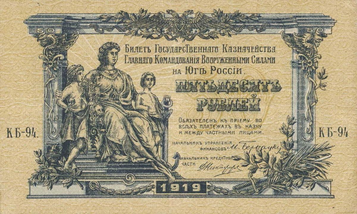 Front of Russia - South pS422a: 50 Rubles from 1919
