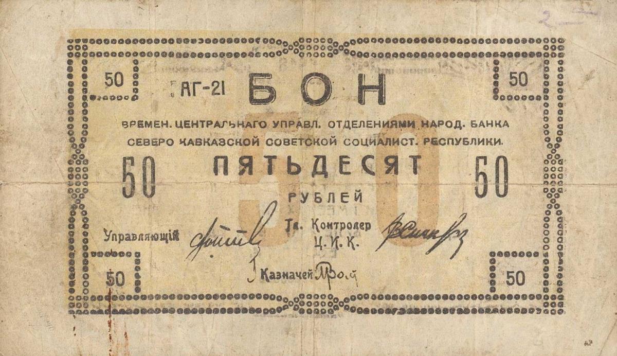 Front of Russia - North Caucasus pS452: 50 Rubles from 1918