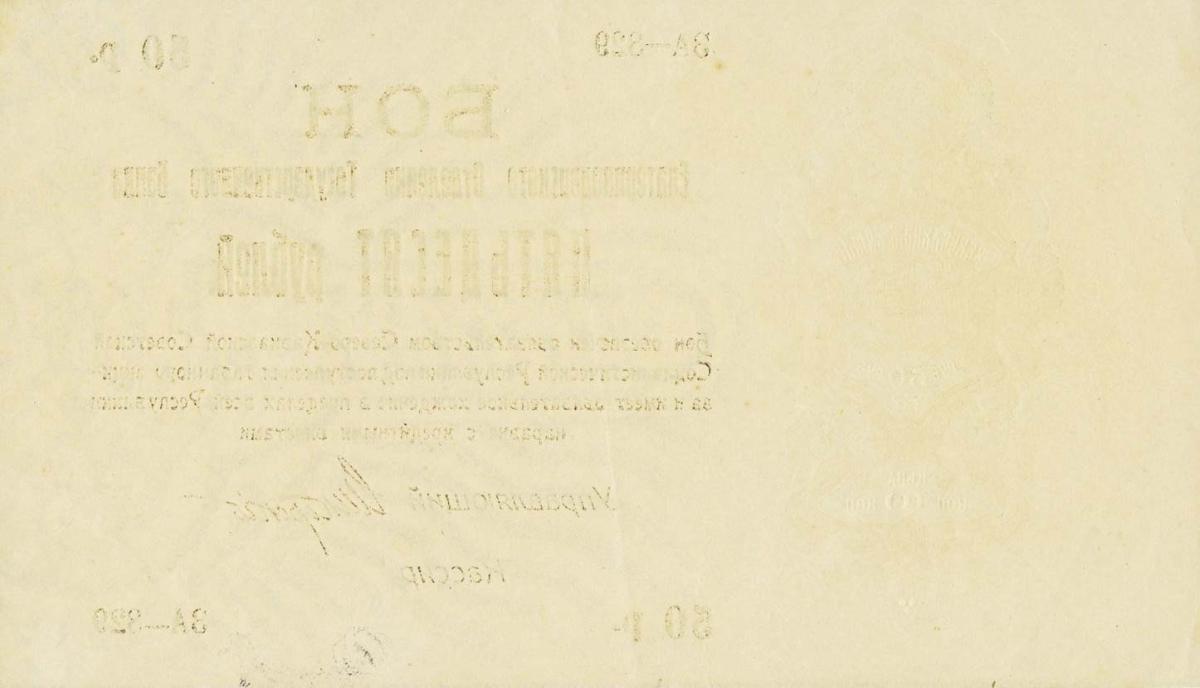 Back of Russia - North Caucasus pS496b: 50 Rubles from 1918