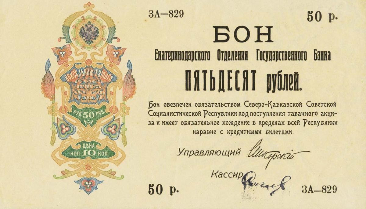 Front of Russia - North Caucasus pS496b: 50 Rubles from 1918