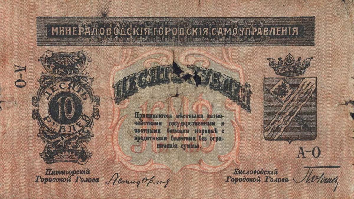 Front of Russia - North Caucasus pS504: 10 Rubles from 1917