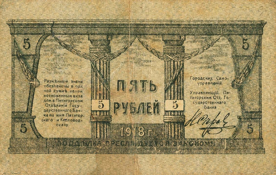 Back of Russia - North Caucasus pS509: 5 Rubles from 1918