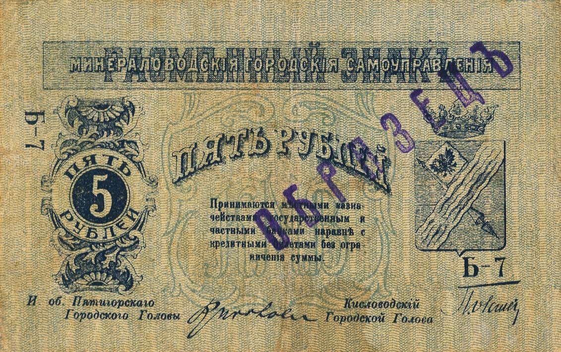 Front of Russia - North Caucasus pS509: 5 Rubles from 1918