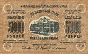 Gallery image for Russia - Transcaucasia pS612: 5000 Rubles