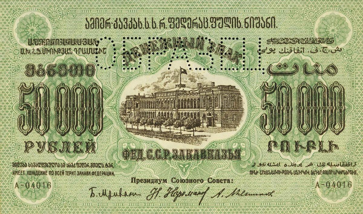 Front of Russia - Transcaucasia pS625s1: 50000 Rubles from 1923