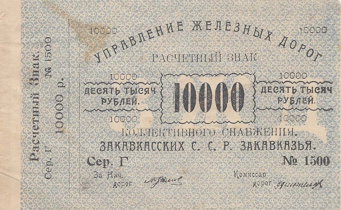 Front of Russia - Transcaucasia pS642: 10000 Rubles from 1920