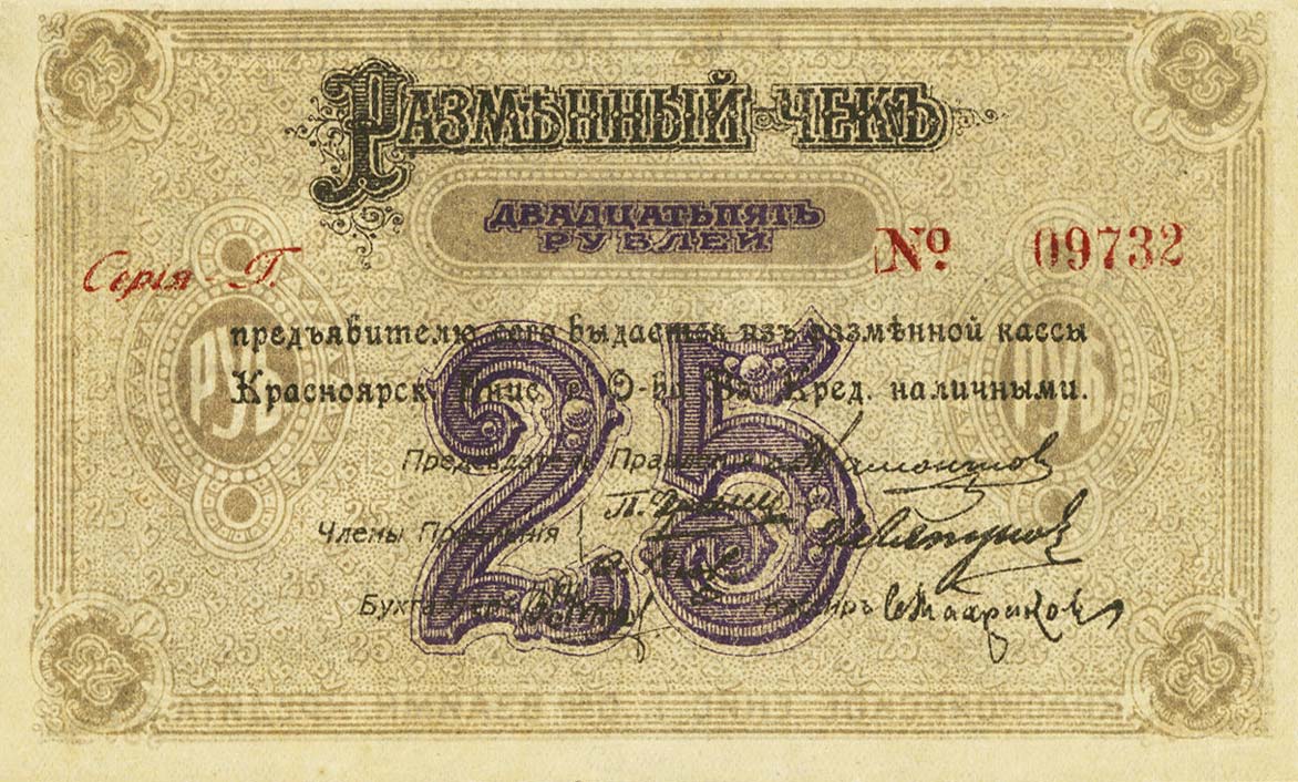 Front of Russia - Siberia and Urals pS970c: 25 Rubles from 1919