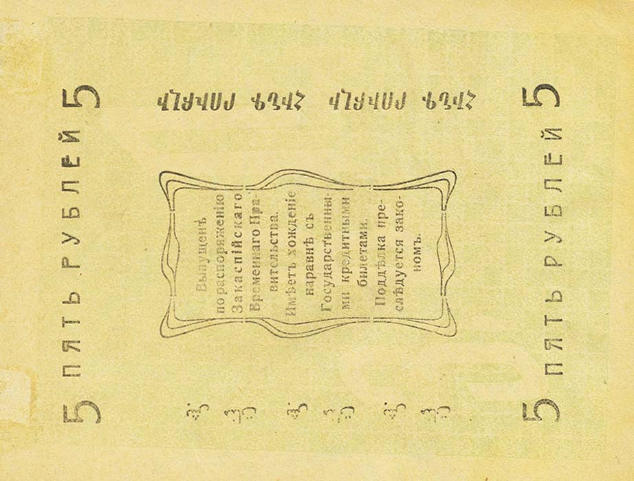Front of Russia - Russian Central Asia pS1141: 5 Rubles from 1919