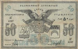 pS1156 from Russia - Russian Central Asia: 50 Rubles from 1918