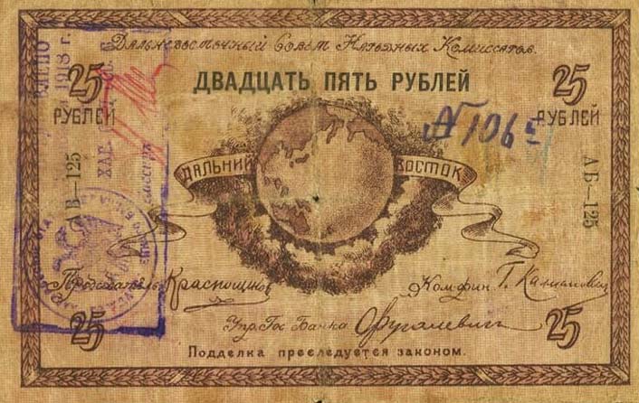Front of Russia - East Siberia pS1182b: 25 Rubles from 1918