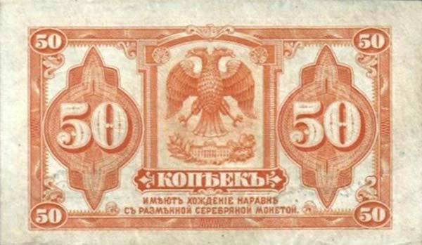 Back of Russia - East Siberia pS1244: 50 Kopeks from 1918