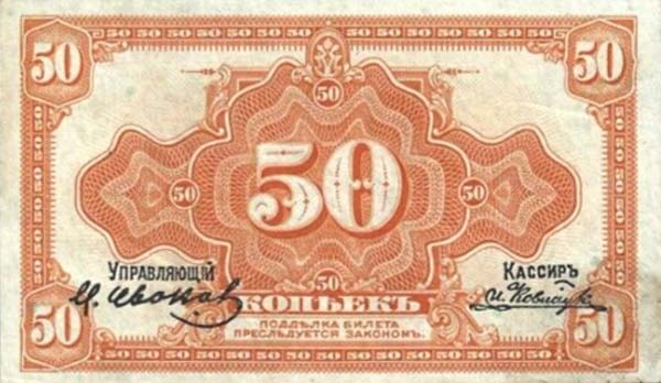 Front of Russia - East Siberia pS1244: 50 Kopeks from 1918