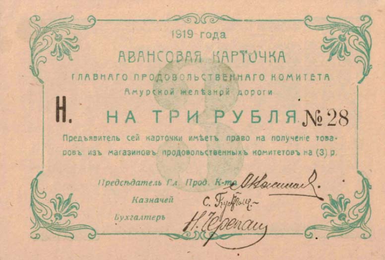 Front of Russia - East Siberia pS1252: 3 Rubles from 1919