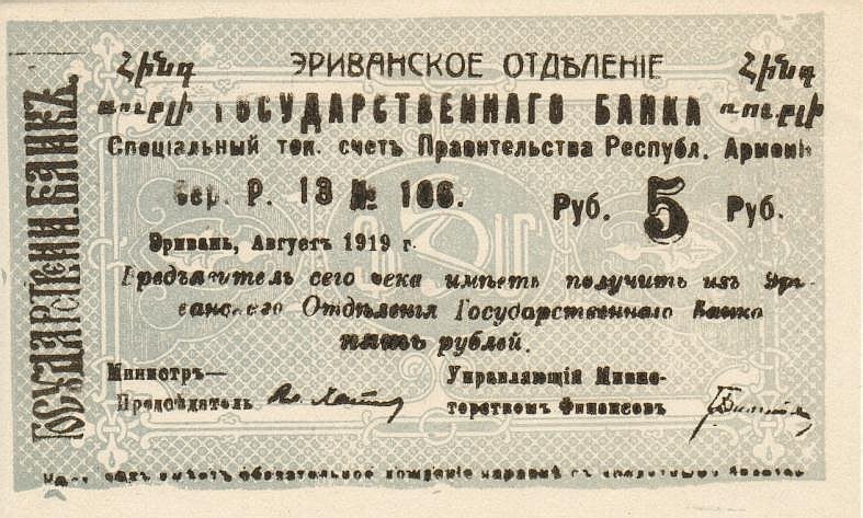 Front of Armenia p14x: 5 Rubles from 1919