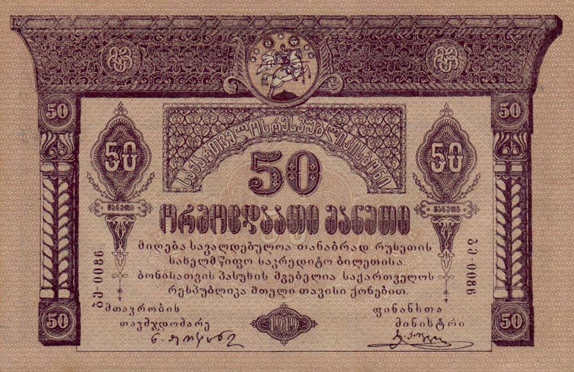 Georgia_p11_50_Rubles_f.jpg (1150×747)