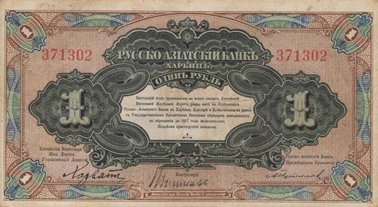 1 Ruble from the Russo Chinese Bank pS474 Front