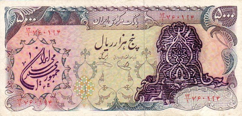 Front of Iran p126a: 5000 Rials from 1981