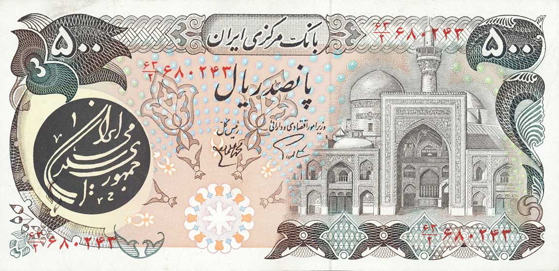 Front of Iran p128: 500 Rials from 1981