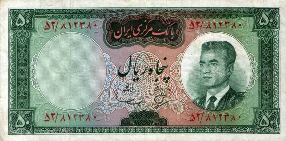 Front of Iran p79a: 50 Rials from 1965