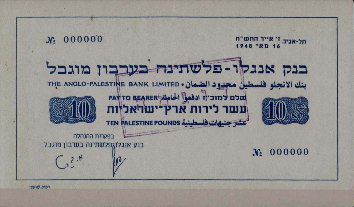 Front of Israel p4s: 10 Palestine Pounds from 1948