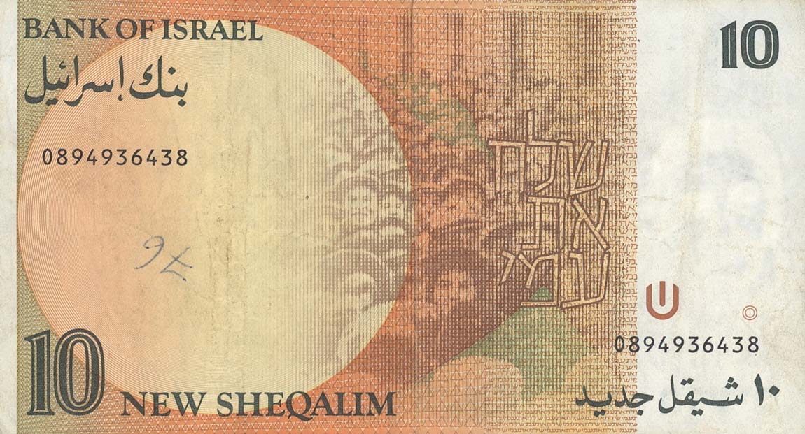 Back of Israel p53c: 10 New Sheqalim from 1992