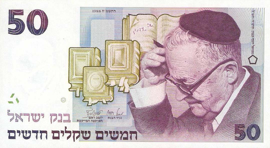 Front of Israel p55b: 50 New Sheqalim from 1988