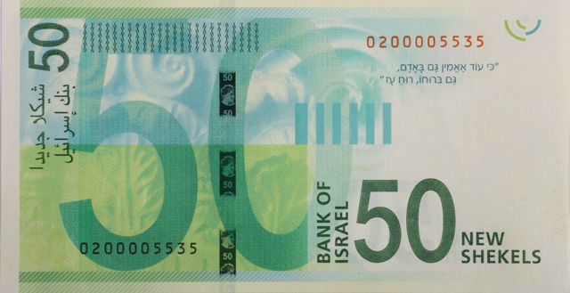 Back of Israel p66a: 50 New Sheqalim from 2013