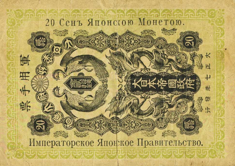 Front of Japan pM14: 20 Sen from 1918