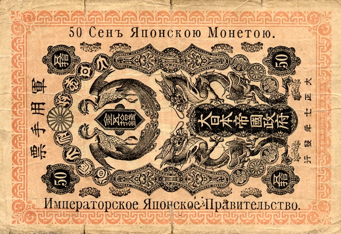 Front of Japan pM15: 50 Sen from 1918