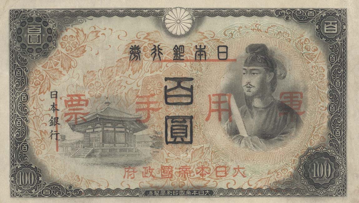 Front of Japanese Invasion of China pM28: 100 Yen from 1945