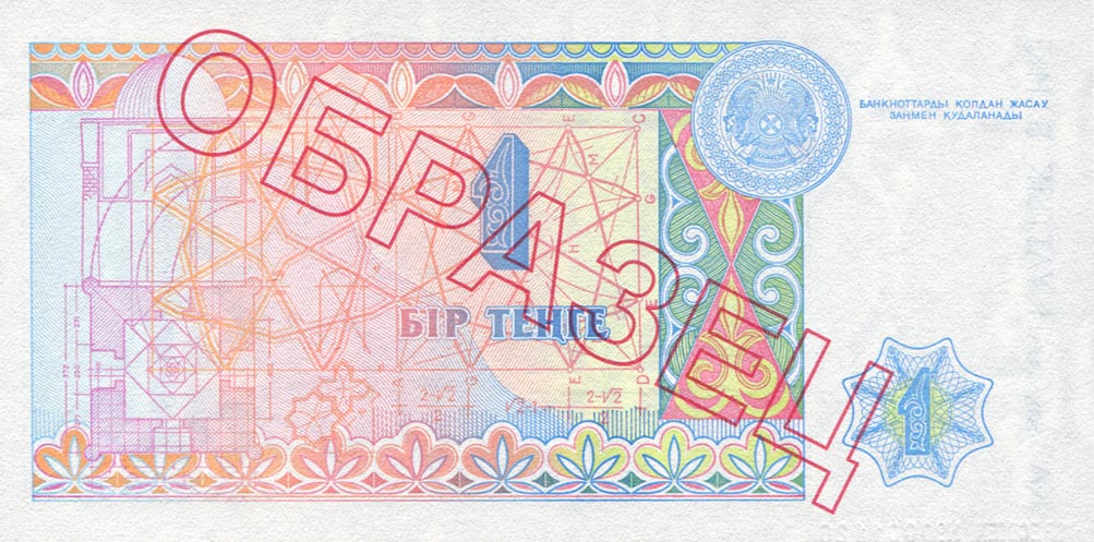 Back of Kazakhstan p7s: 1 Tenge from 1993