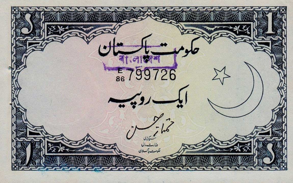 Front of Bangladesh p1A: 1 Rupee from 1971