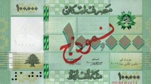 p95s from Lebanon: 100000 Livres from 2011