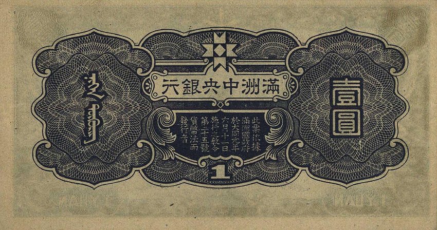 Back of Manchukuo pJ135a: 1 Yuan from 1944