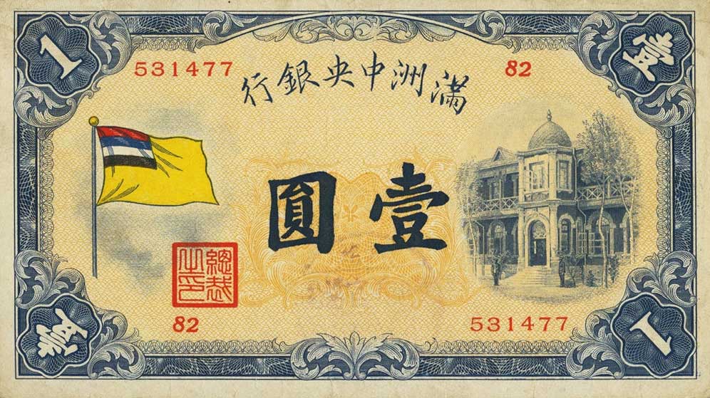 Front of Manchukuo pJ125a: 1 Yuan from 1932
