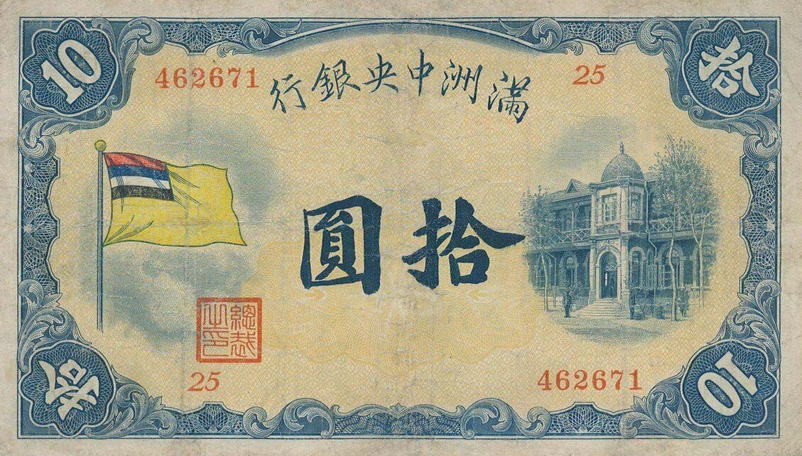 Front of Manchukuo pJ127a: 10 Yuan from 1932